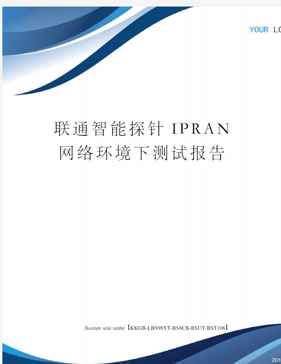 联通智能探针IPRAN网络环境下测试报告