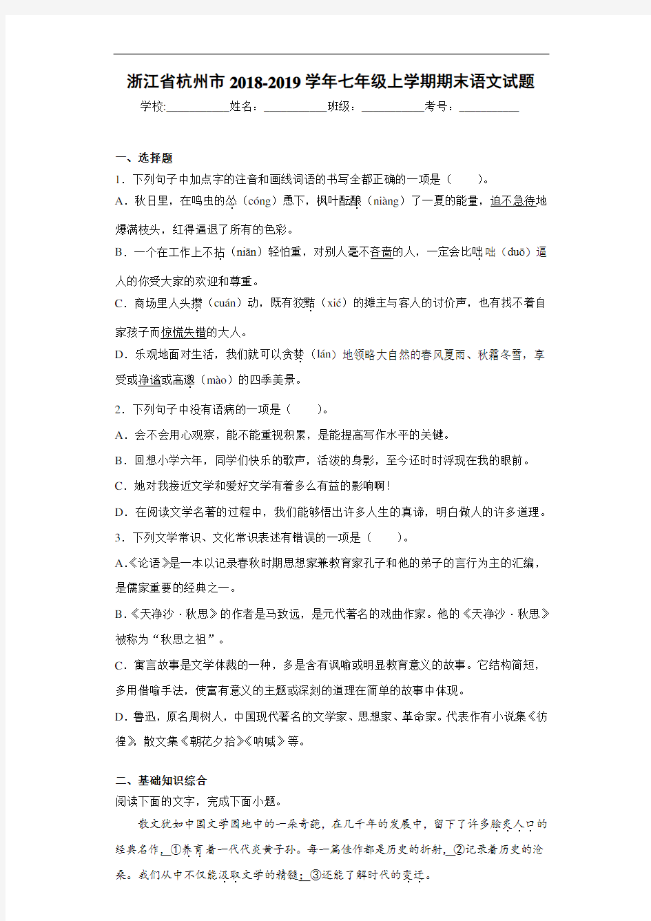 浙江省杭州市2020至2021学年七年级上学期期末语文试题