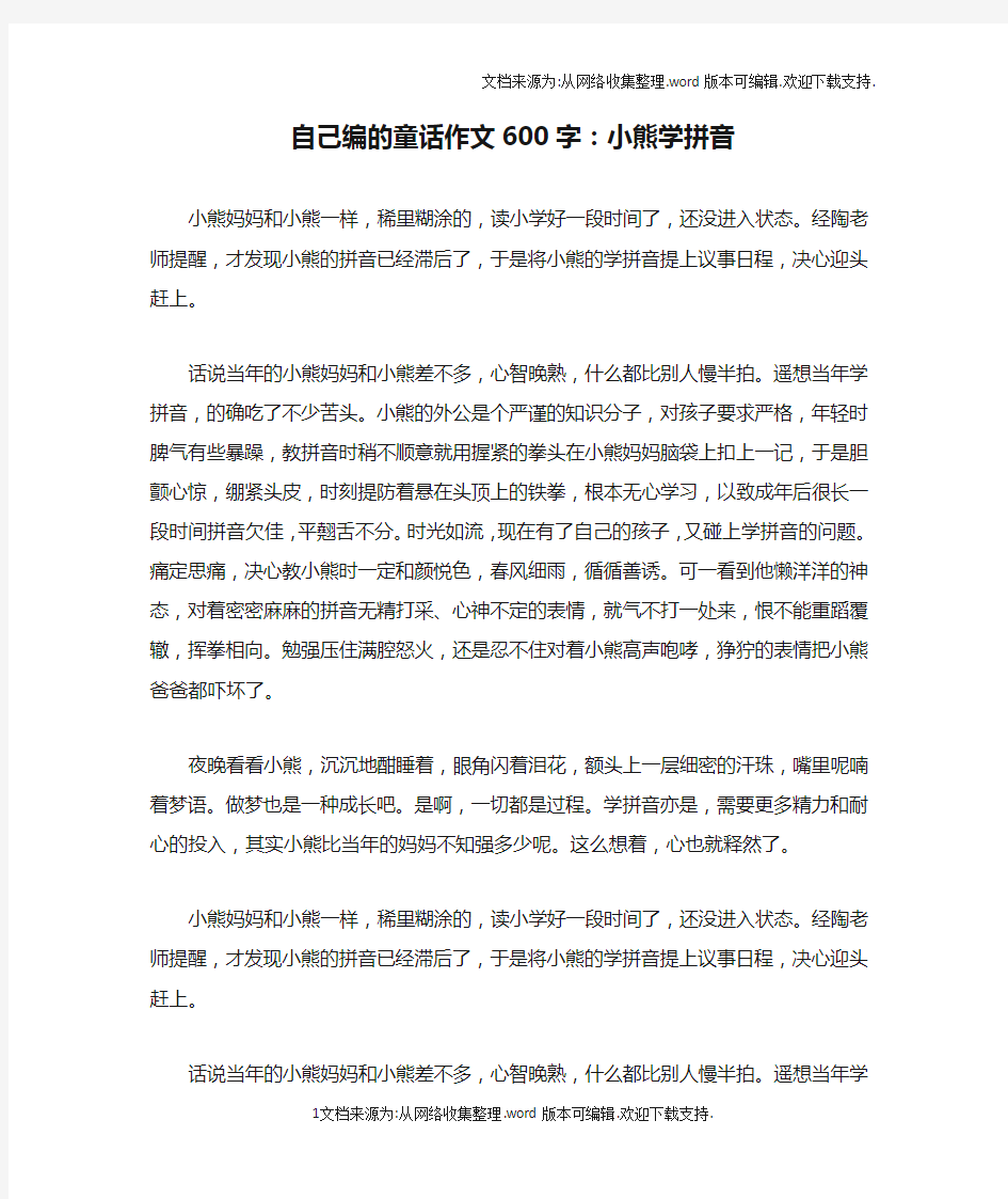 自己编的童话作文600字：小熊学拼音