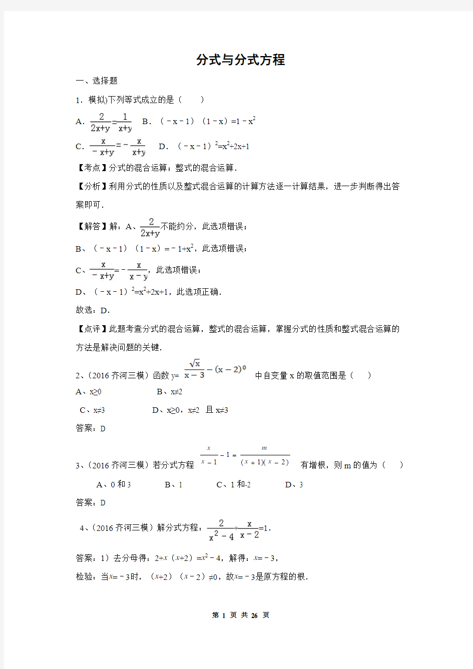 中考数学试题汇编专题7：分式与分式方程(含答案)