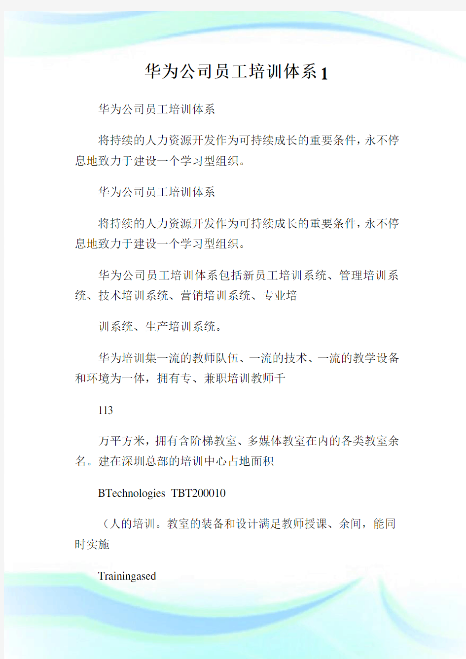 华为公司员工培训体系1.doc