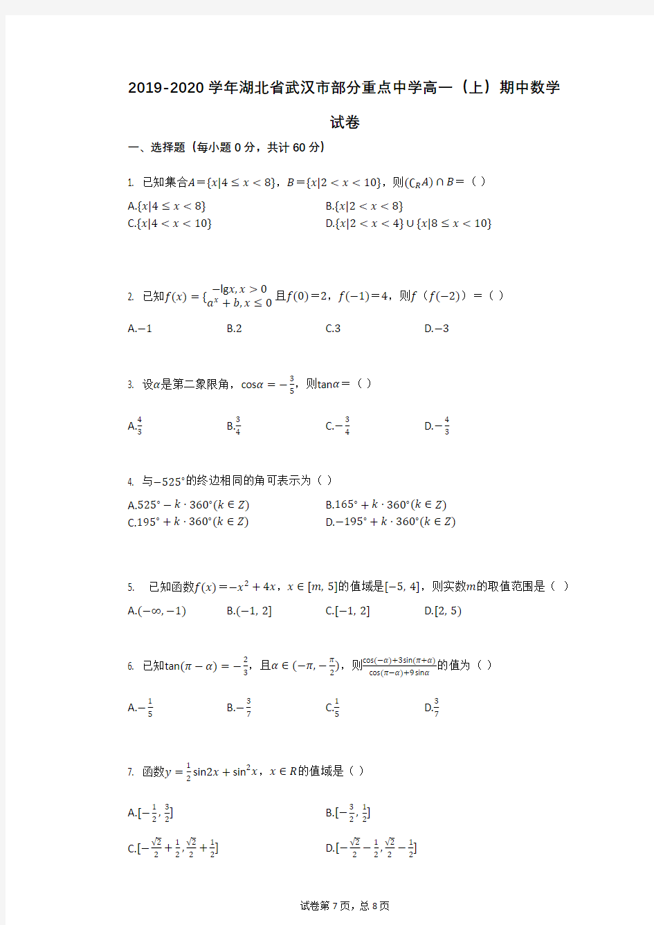 2019-2020学年湖北省武汉市部分重点中学高一(上)期中数学试卷