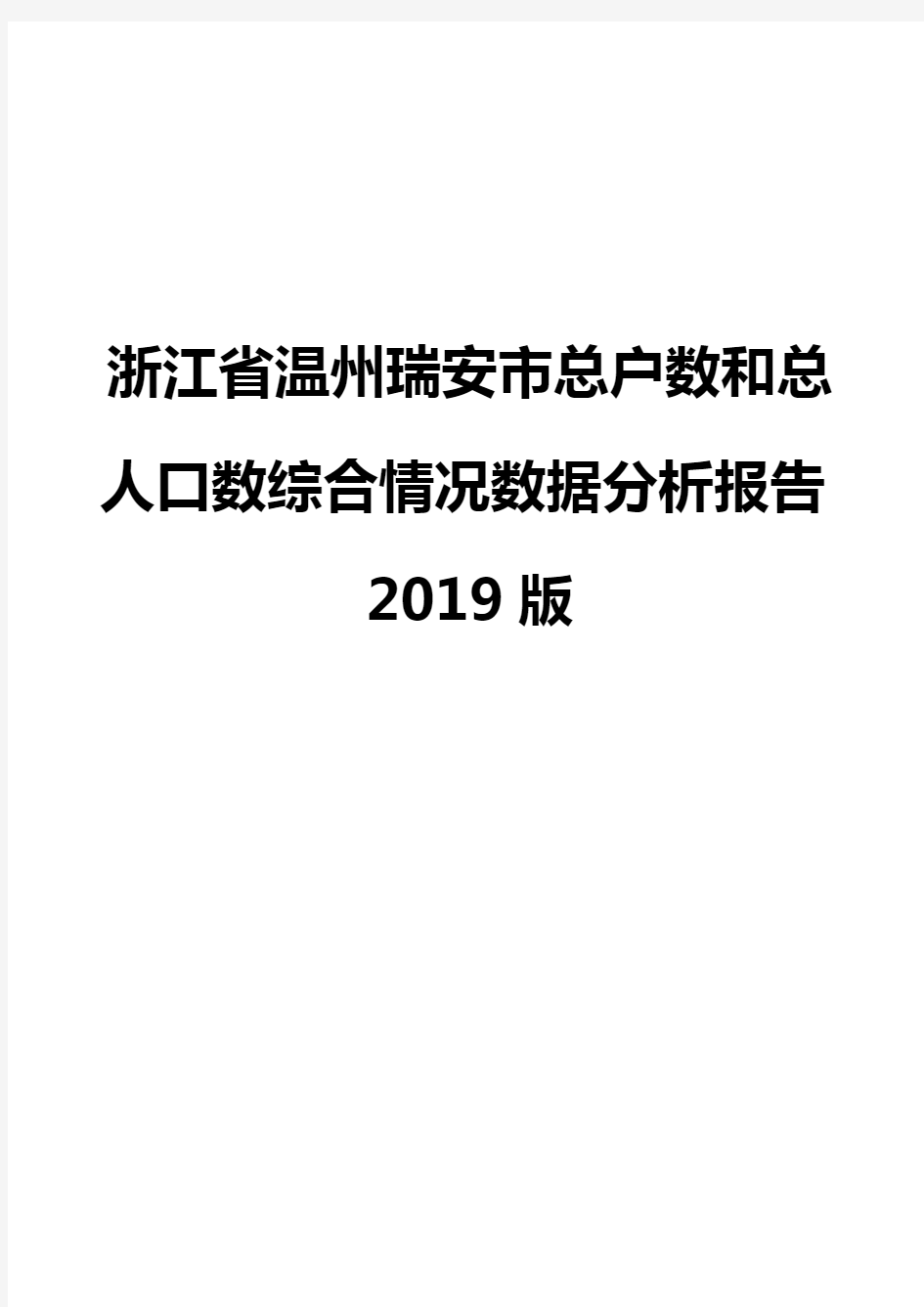 浙江省温州瑞安市总户数和总人口数综合情况数据分析报告2019版