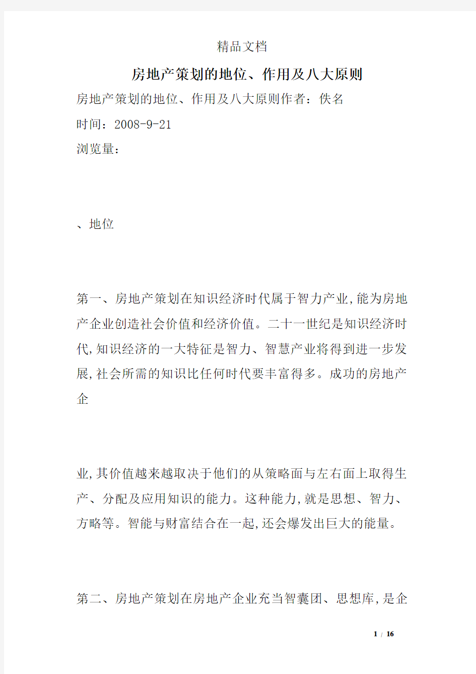 房地产策划的地位、作用及八大原则