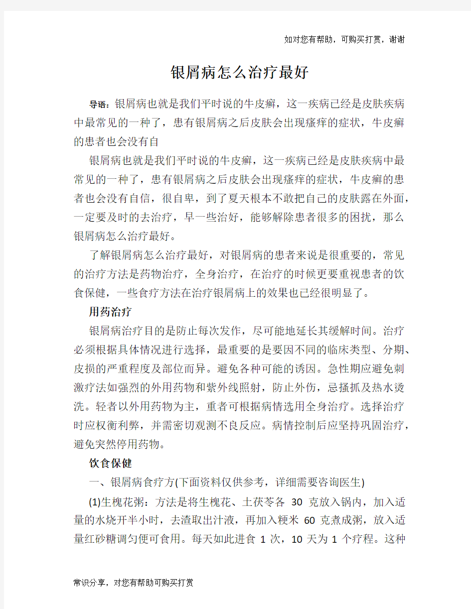 银屑病怎么治疗最好