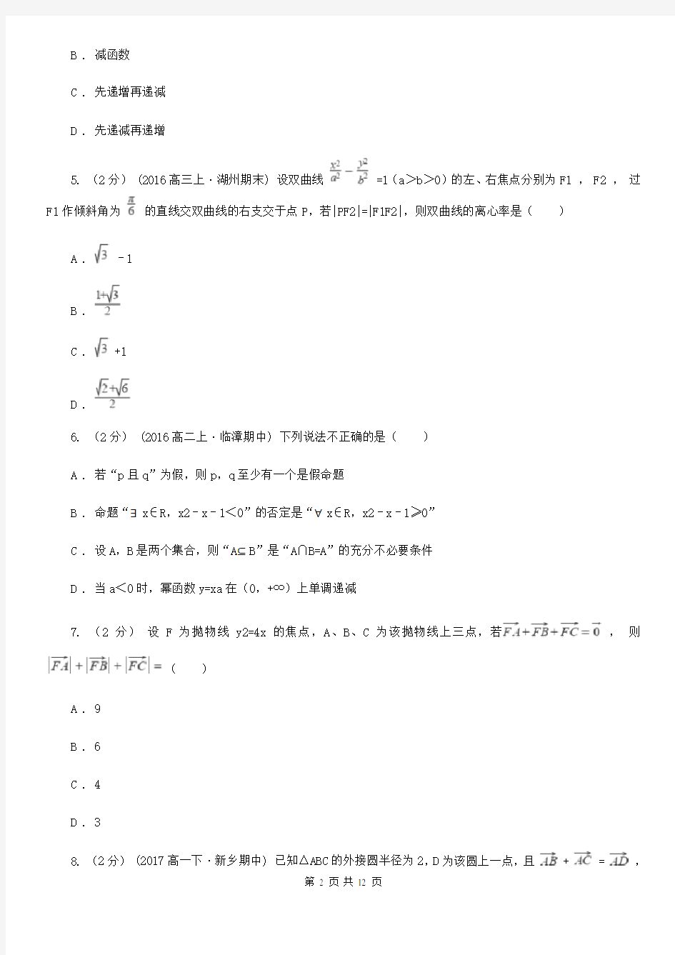 四川省成都市高二上学期期末数学试卷(理科)