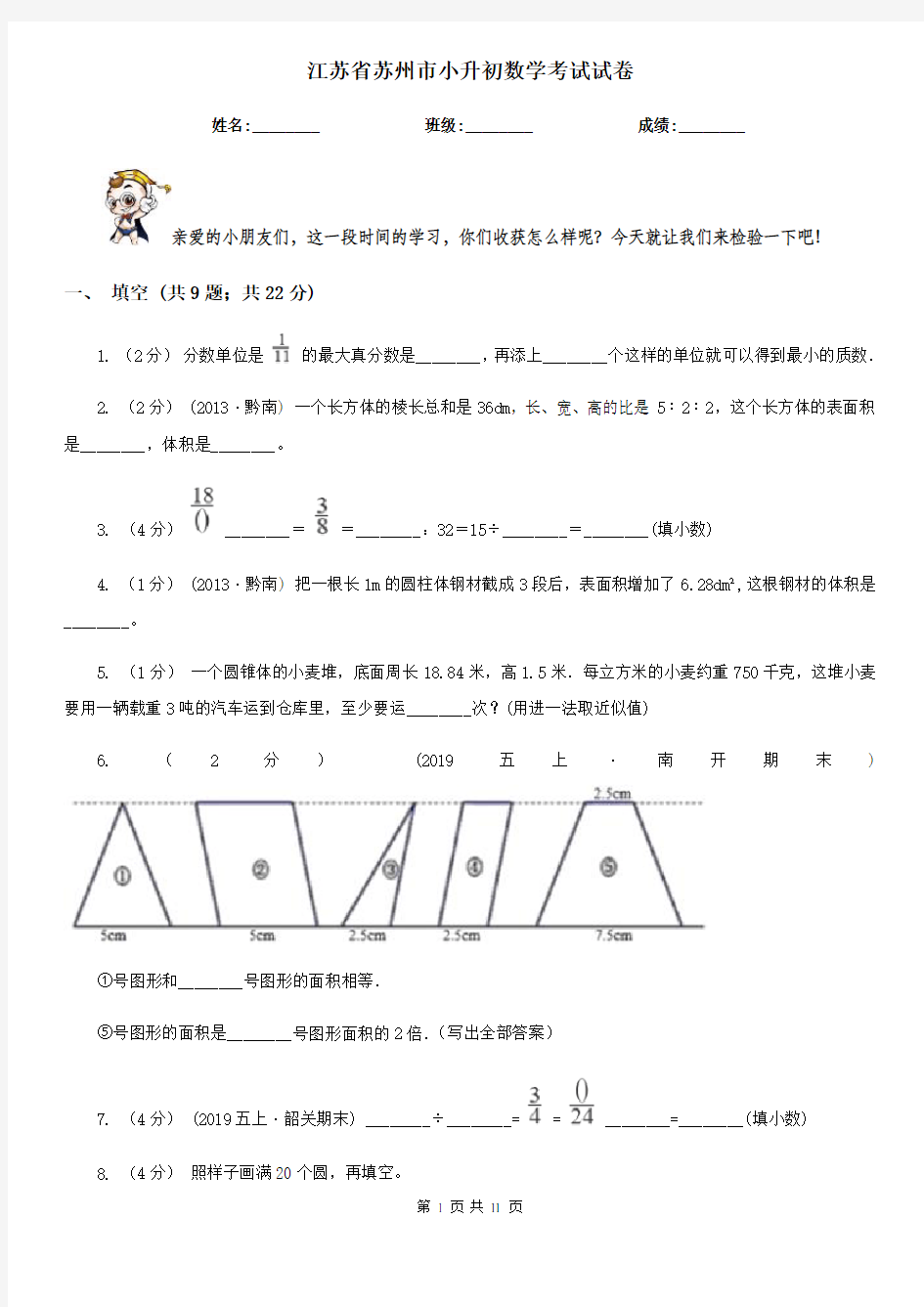 江苏省苏州市小升初数学考试试卷