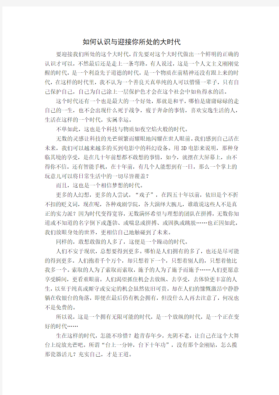 如何认识与迎接你所处的大时代