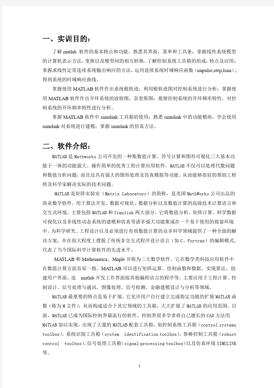 MATLAB自动控制课程设计报告