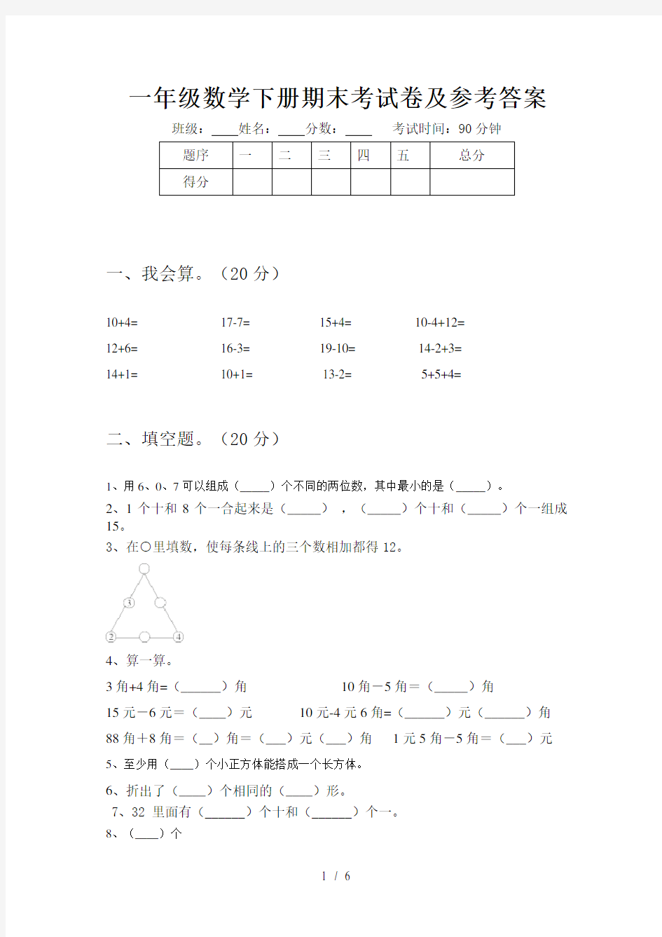 一年级数学下册期末考试卷及参考答案