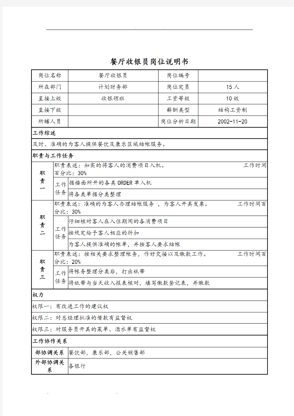 餐厅收银员岗位说明书