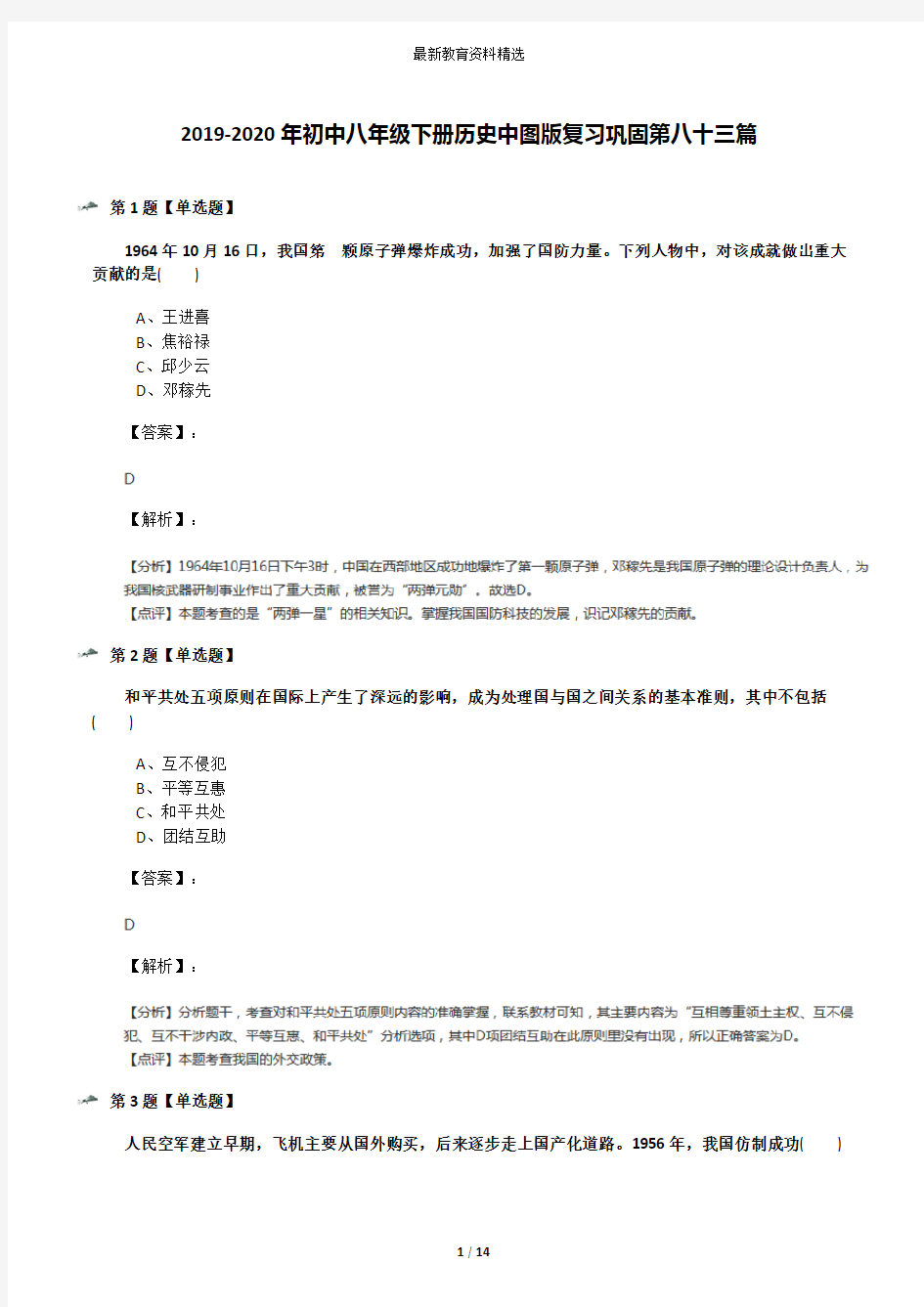 2019-2020年初中八年级下册历史中图版复习巩固第八十三篇