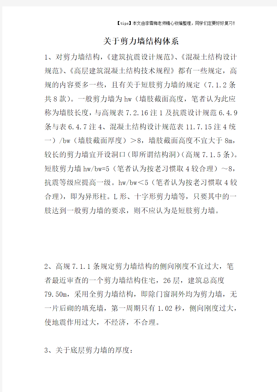 关于剪力墙结构体系