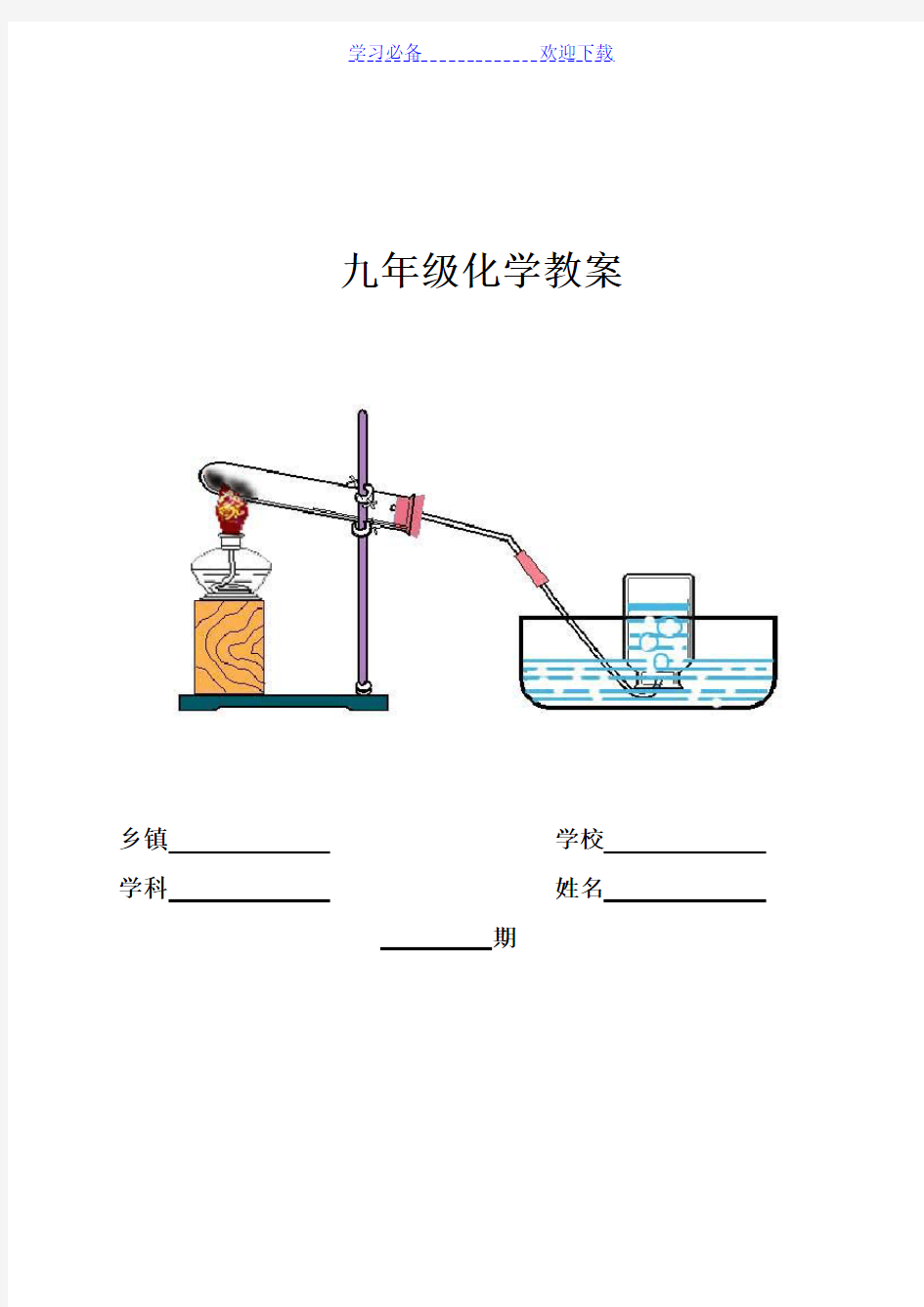 新人教版九年级化学上册教案