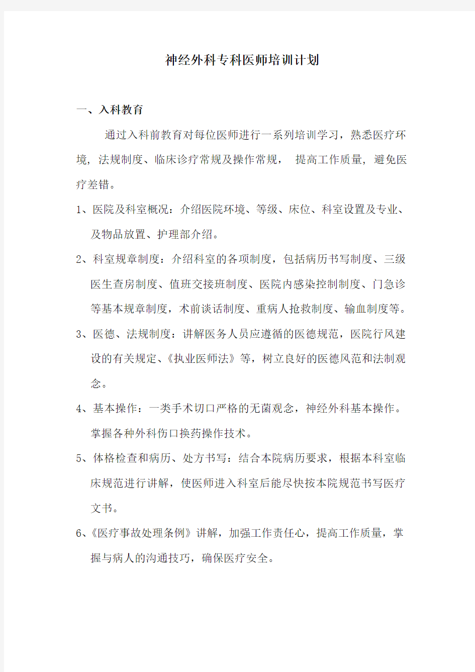 神经外科专科医师培训计划.