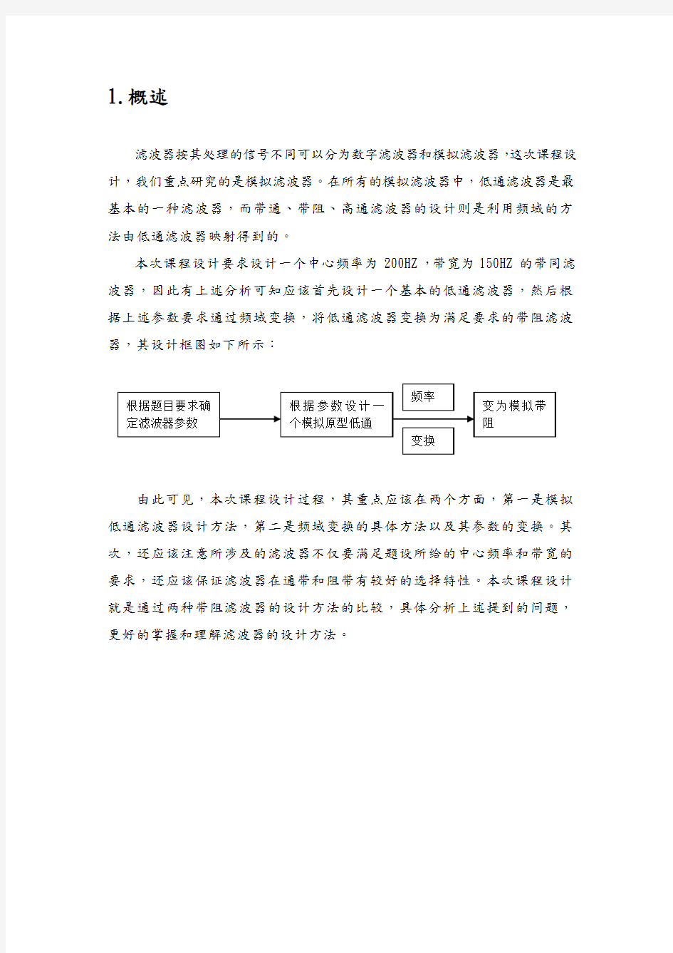 带阻滤波器课程设计报告