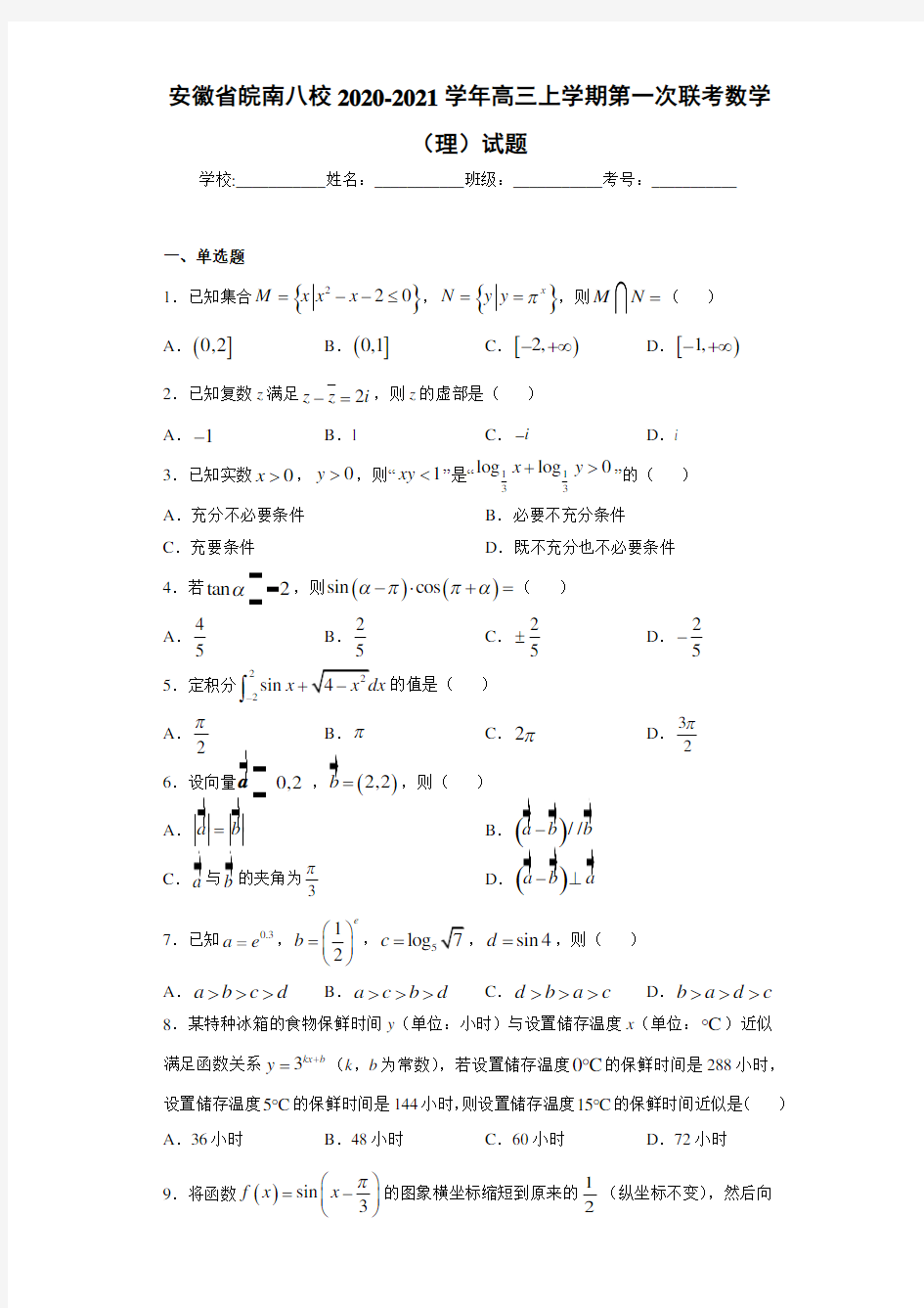 安徽省皖南八校2020-2021学年高三上学期第一次联考数学(理)试题