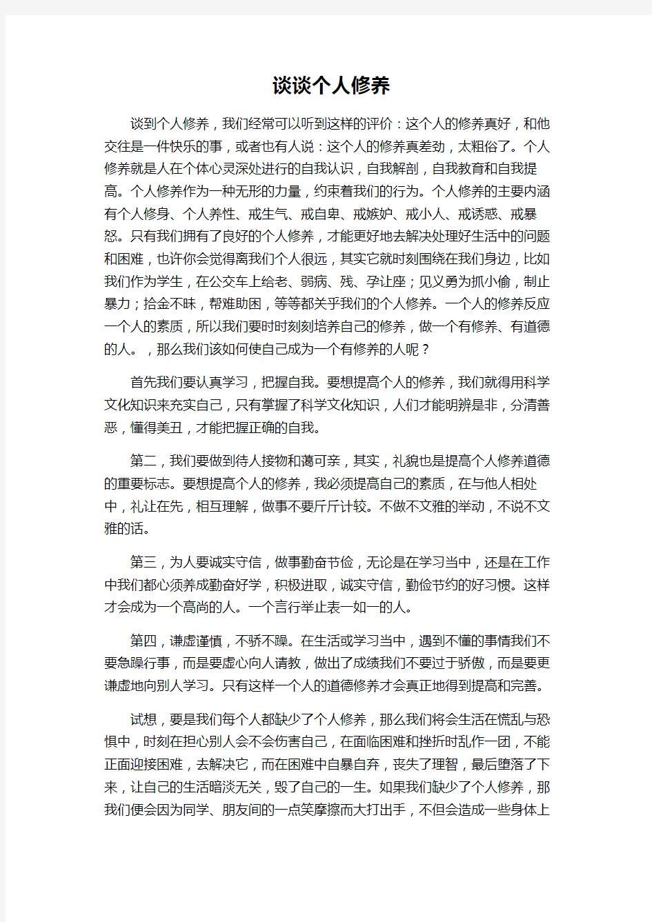 普通话考试自由发挥之谈谈个人修养