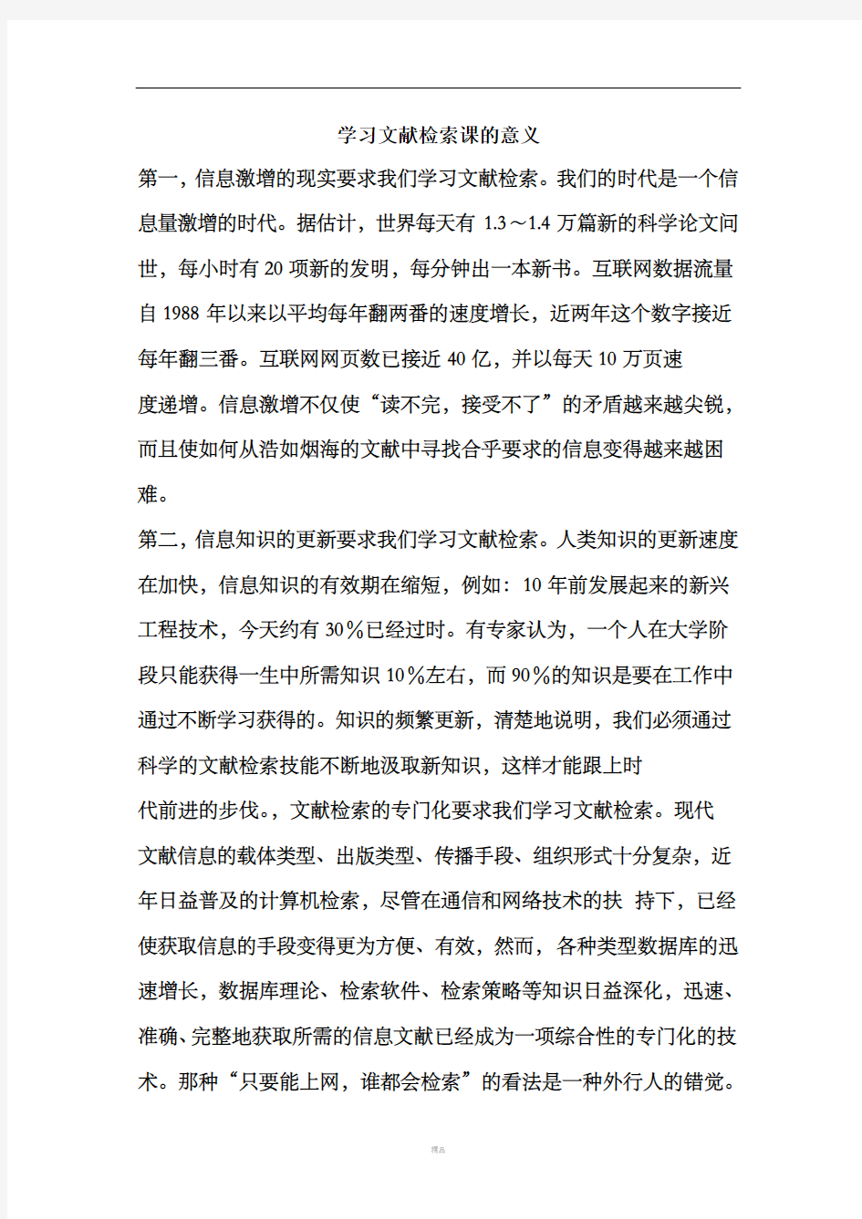 学习文献检索课的意义