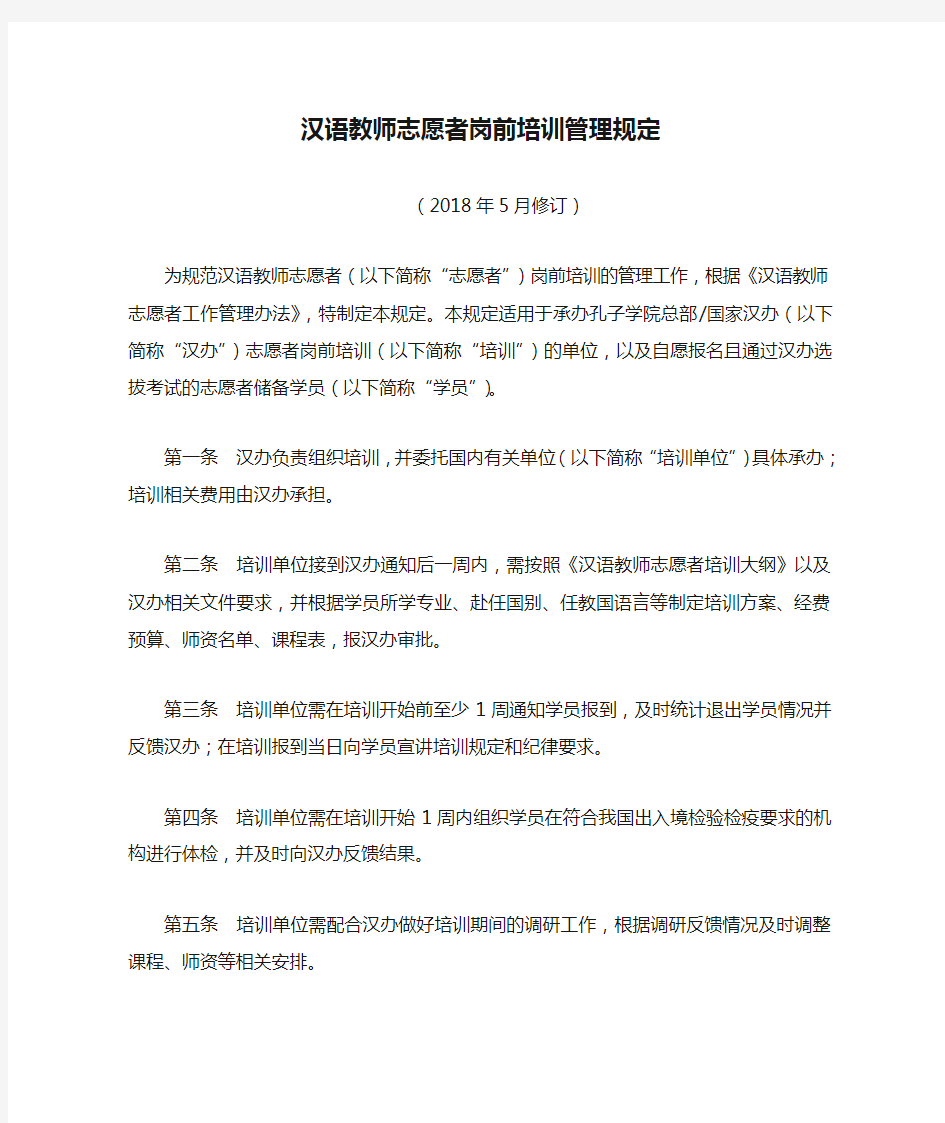 汉语教师志愿者岗前培训管理规定