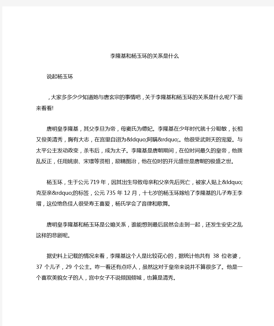 李隆基和杨玉环的关系是什么