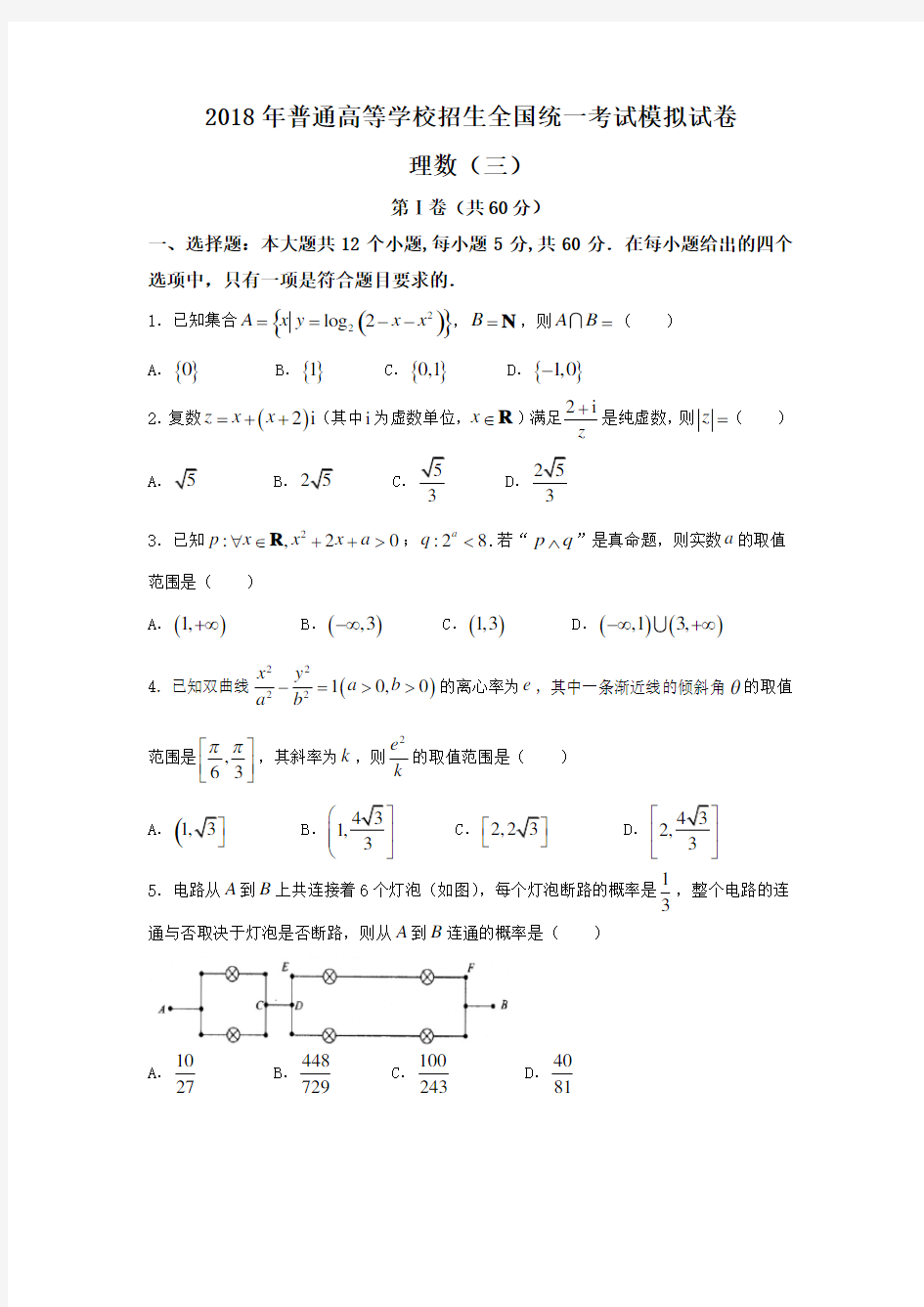 【衡水金卷】2018年衡水金卷调研卷 全国卷 I A 理科数学模拟试题(三)