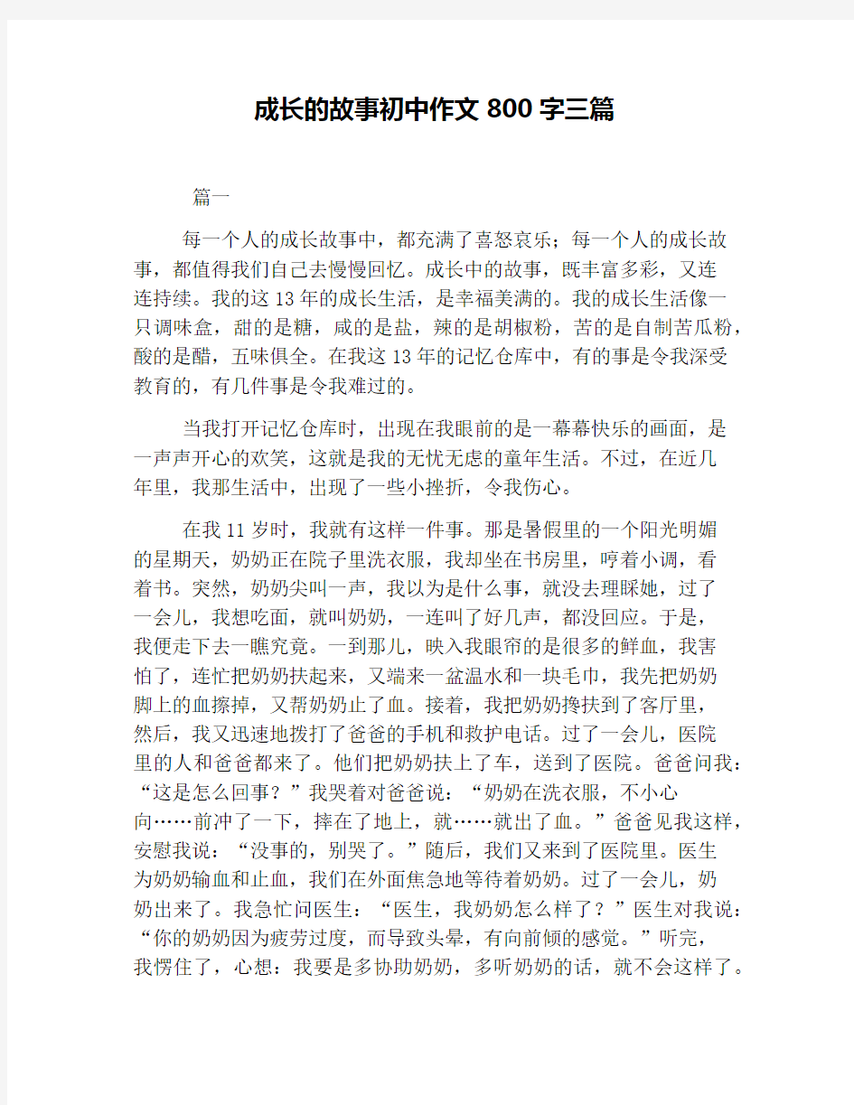 成长的故事初中作文800字三篇