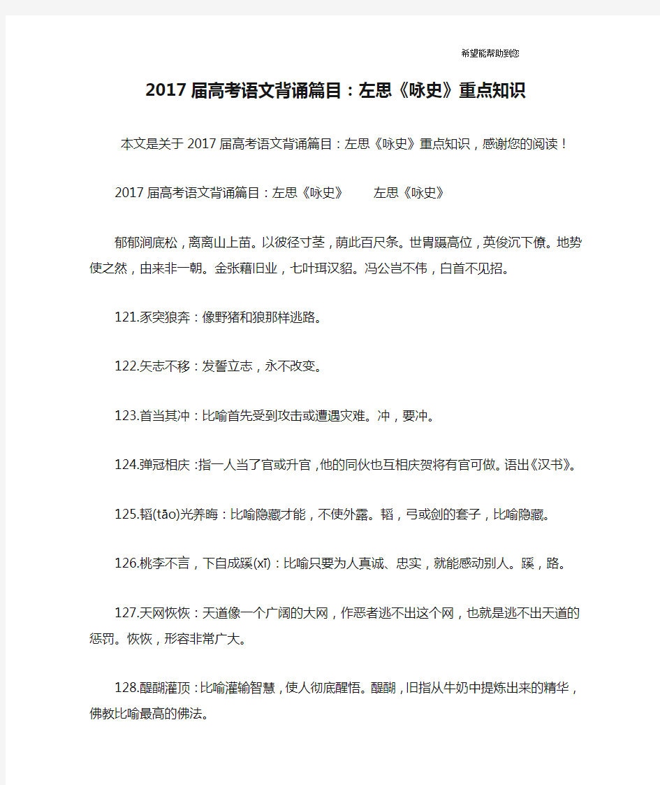 2017届高考语文背诵篇目：左思《咏史》重点知识