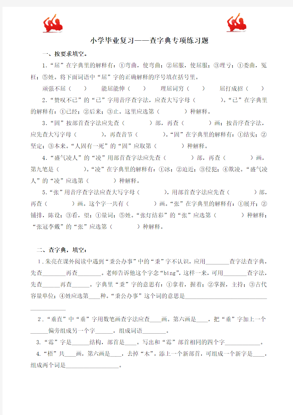 部编版六年级语文下册语文查字典专项练习题