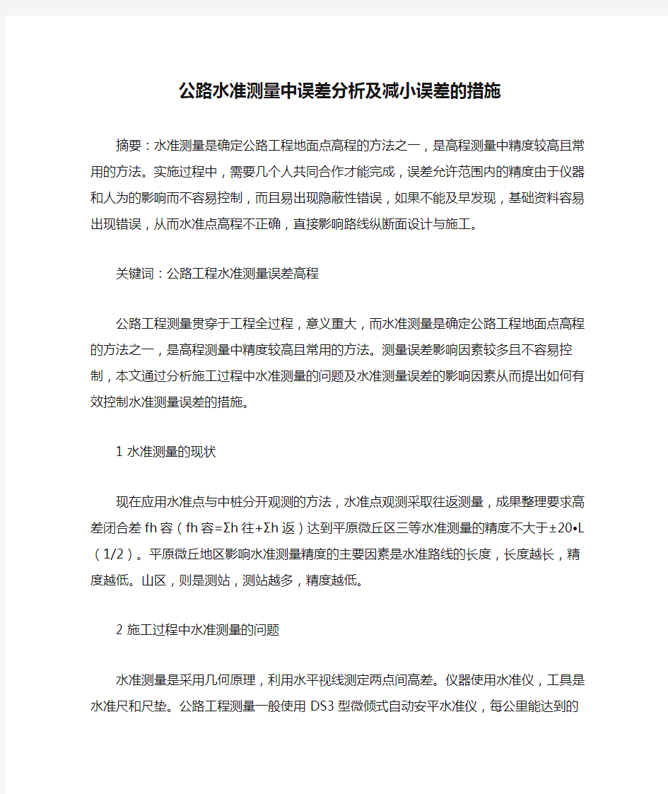 公路水准测量中误差分析及减小误差的措施(精)