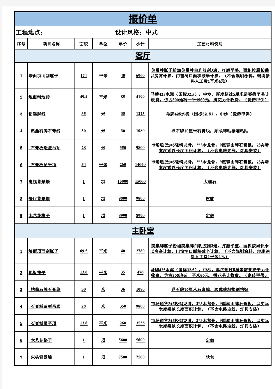 装修报价单Excel模板