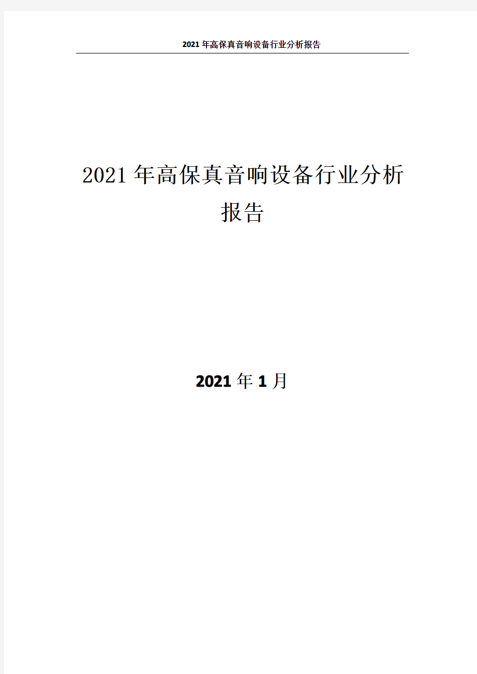 0860.2021年高保真音响设备行业分析报告