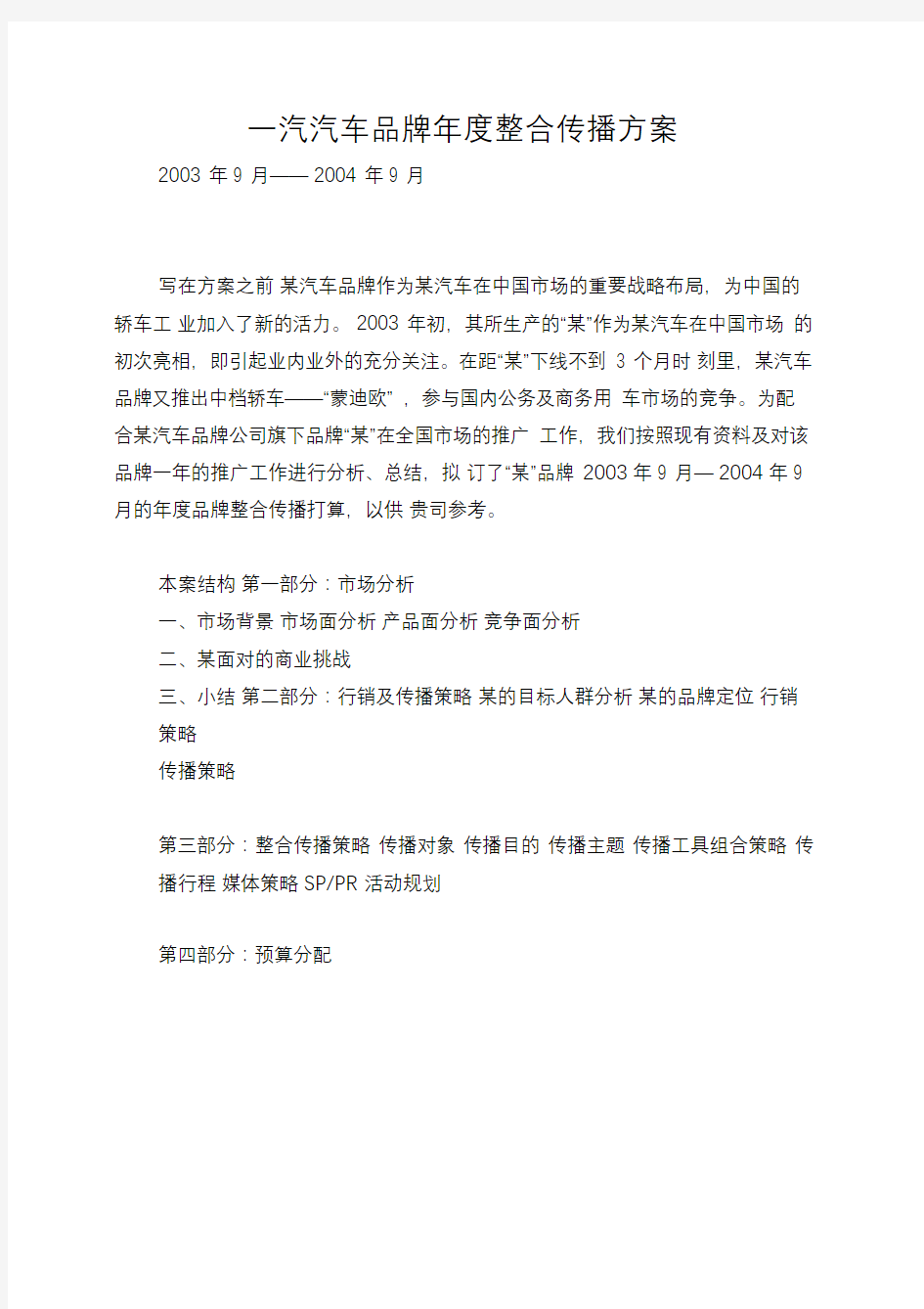 一汽汽车品牌年度整合传播方案