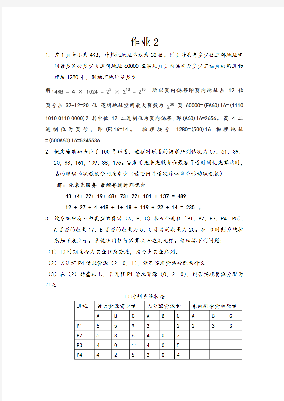 计算机操作系统作业及答案