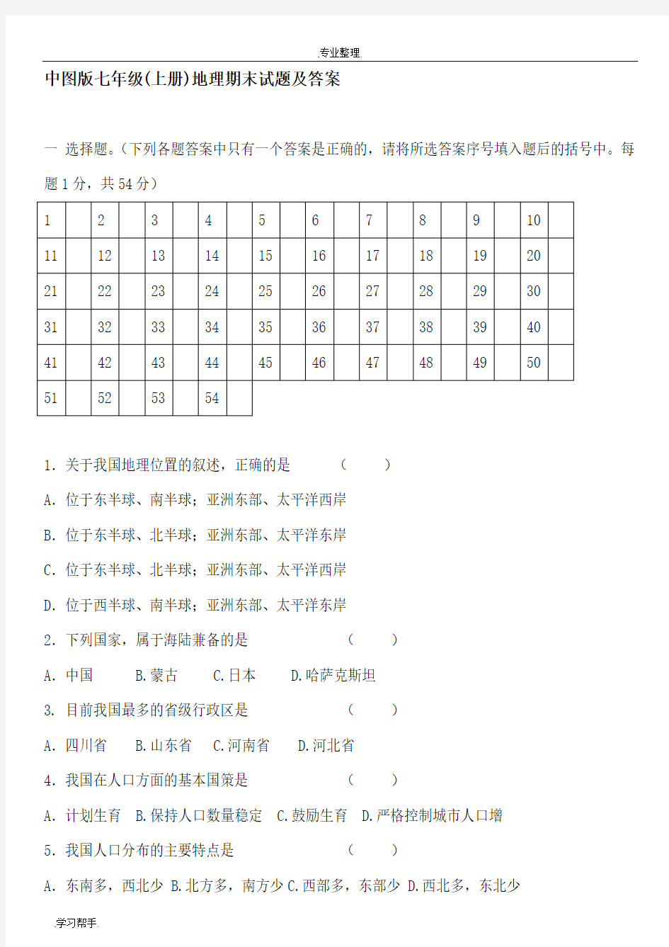 中图版七年级(上册)地理期末试题与答案