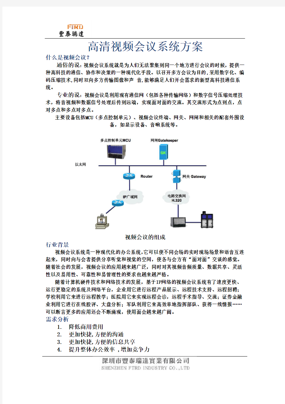 高清视频会议系统方案