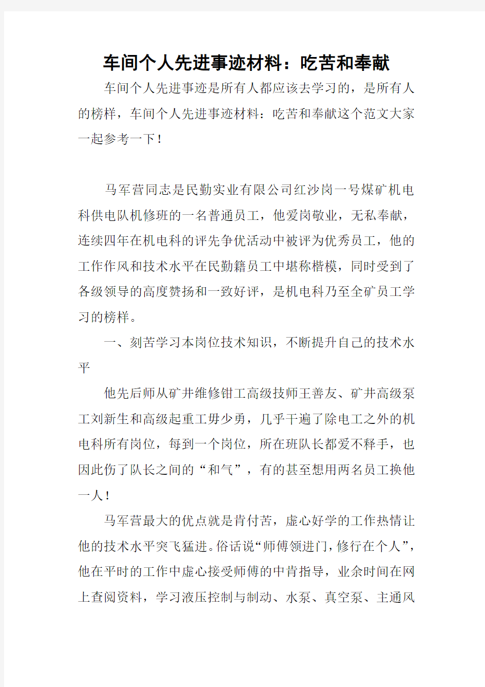 车间个人先进事迹材料：吃苦和奉献