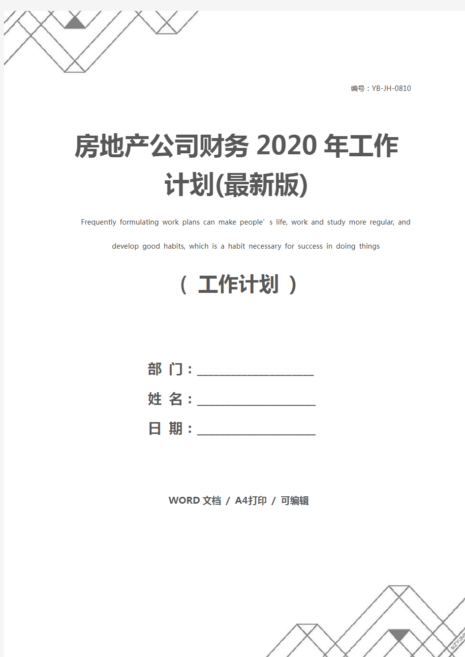 房地产公司财务2020年工作计划(最新版)