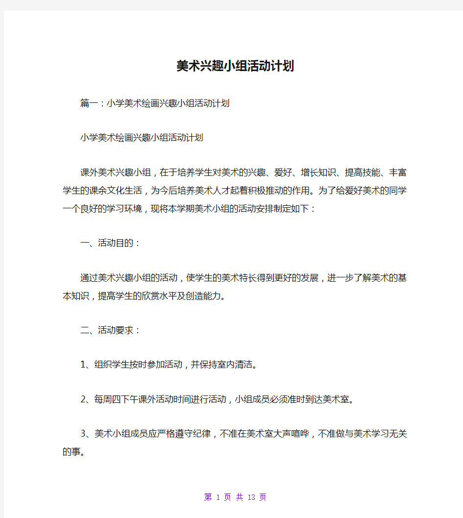 美术兴趣小组活动计划