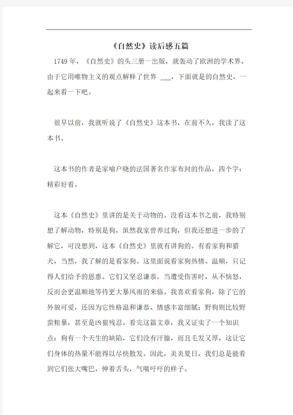 《自然史》读后感五篇