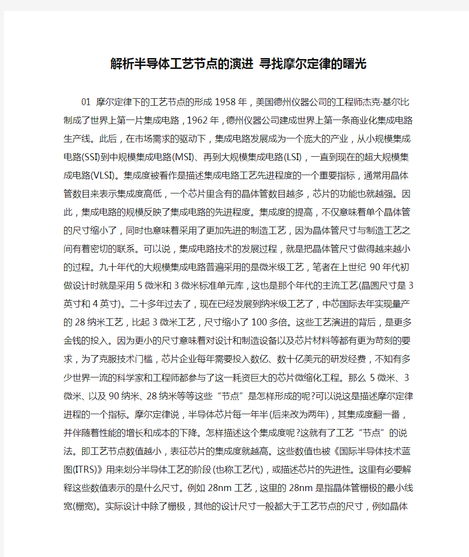 解析半导体工艺节点的演进 寻找摩尔定律的曙光