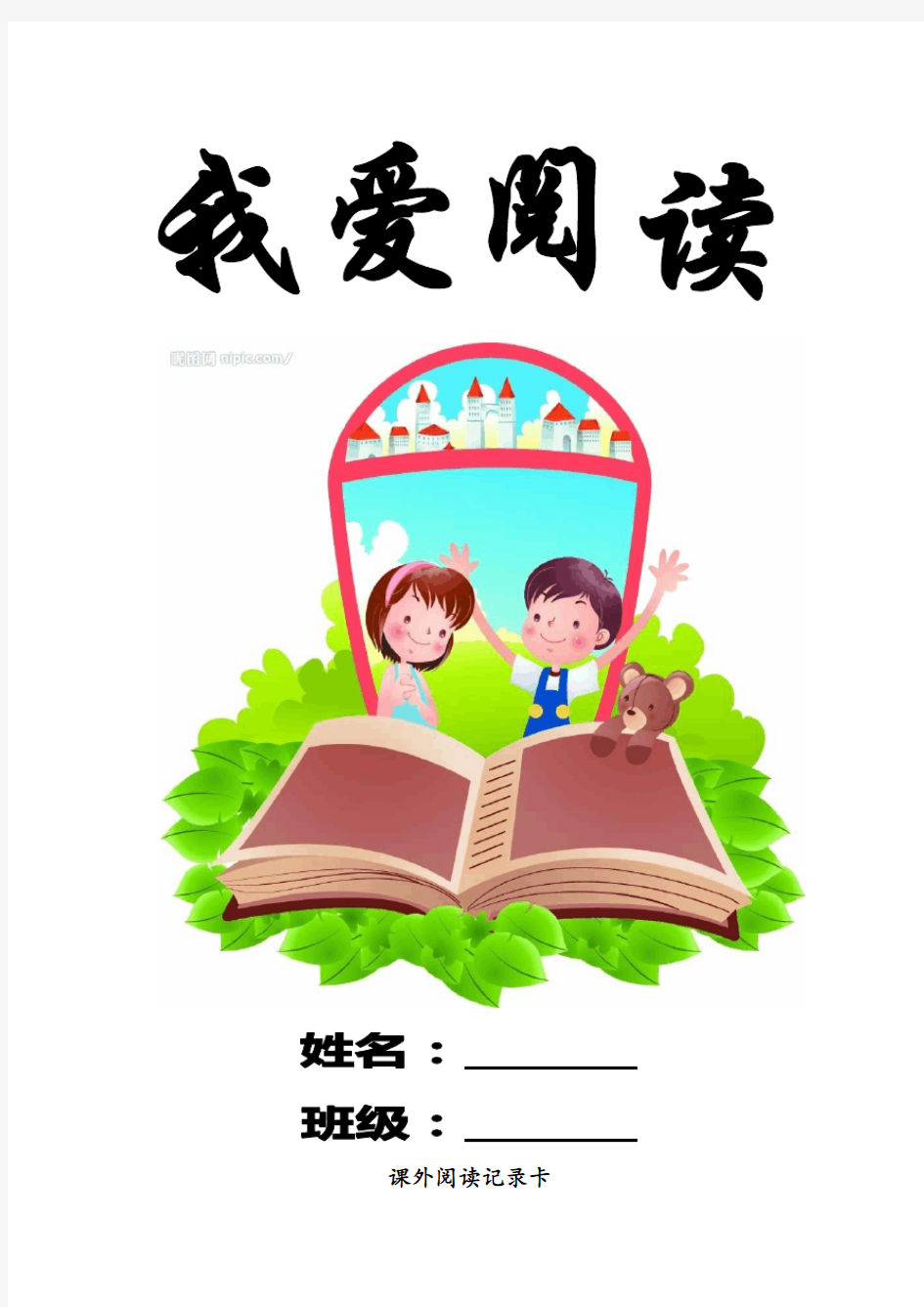 小学生阅读记录卡记录表