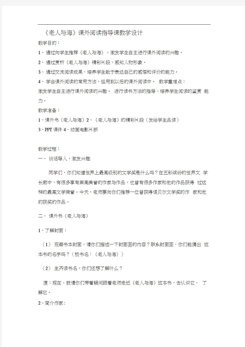 老人与海课外阅读指导课教学设计