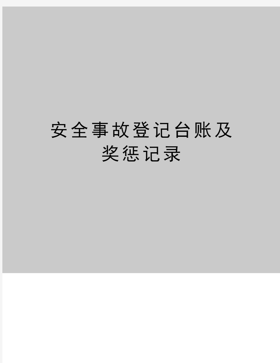 最新安全事故登记台账及奖惩记录