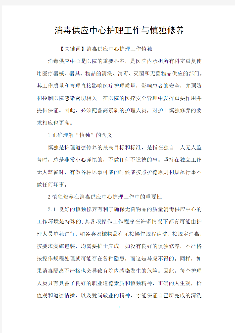 消毒供应中心护理工作与慎独修养