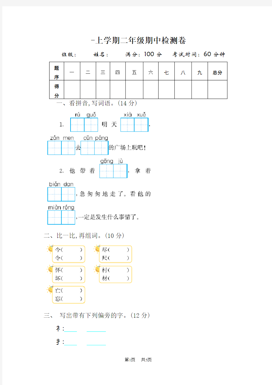 人教版二年级语文上册期中测试卷及答案