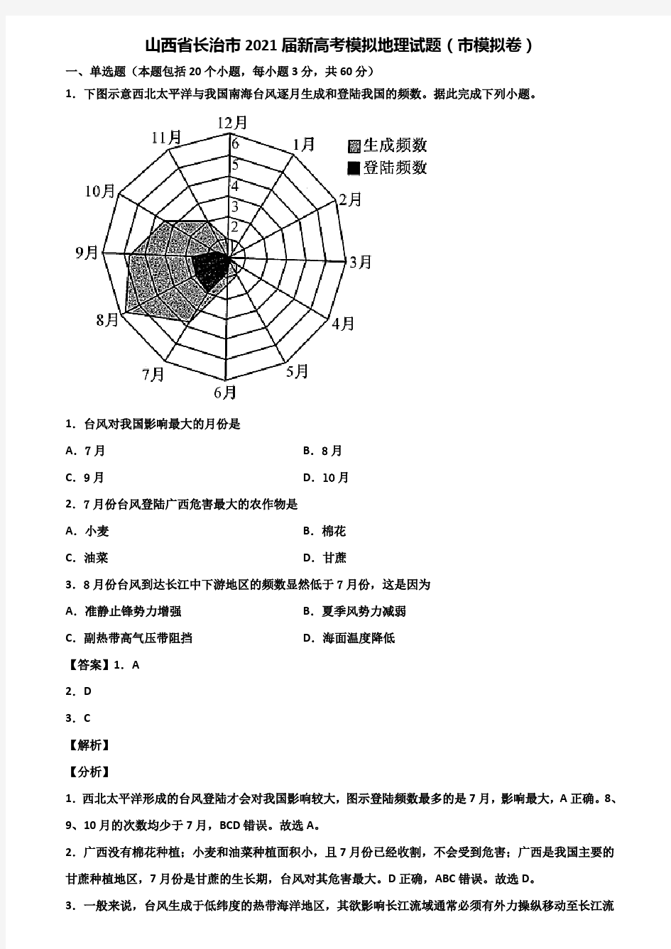 山西省长治市2021届新高考模拟地理试题(市模拟卷)含解析