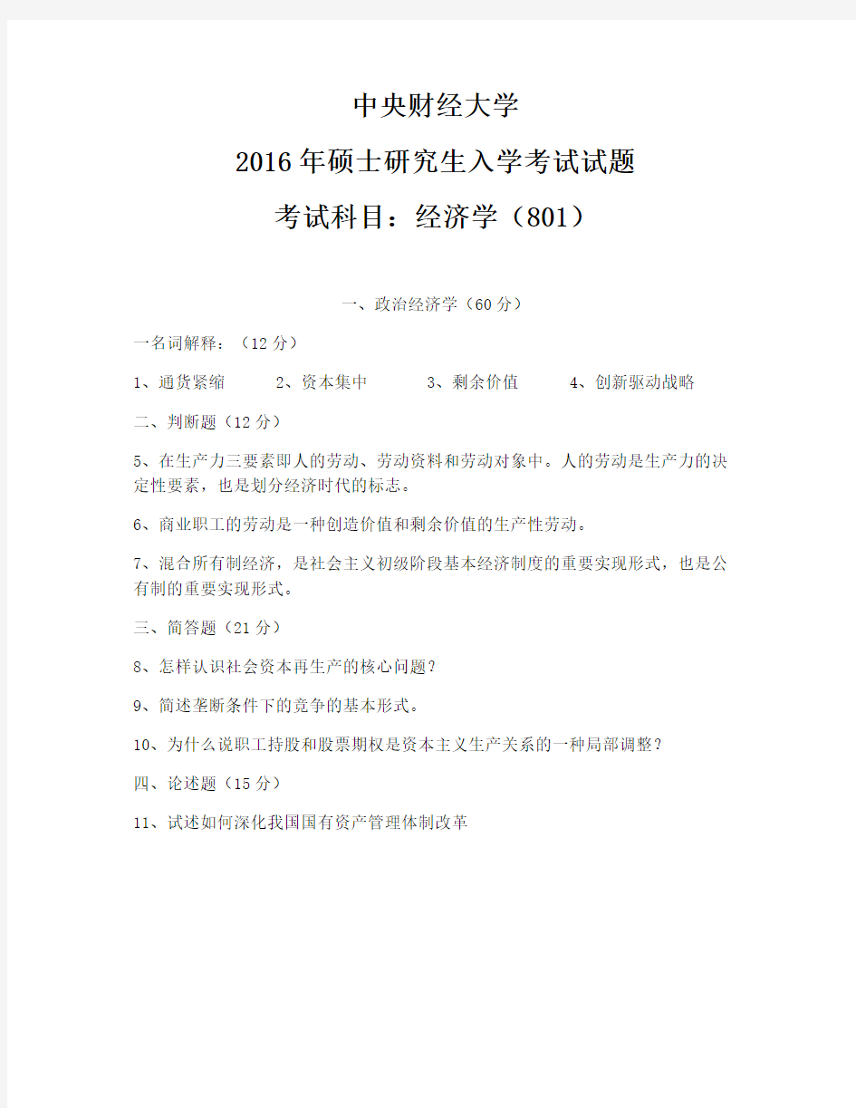 中央财经801经济学真题解析2016