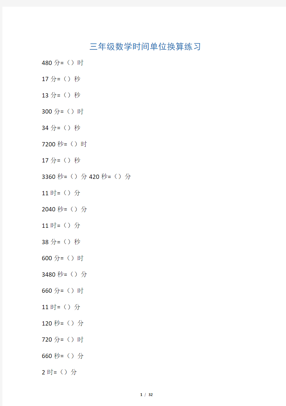 三年级数学时间单位换算练习