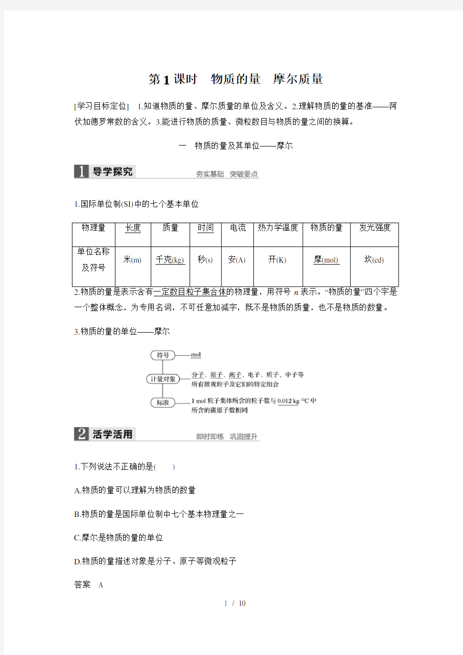 第1课时物质的量摩尔质量知识点归纳及例题解析